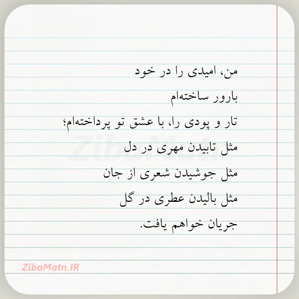 من امیدی را در خود بارور
