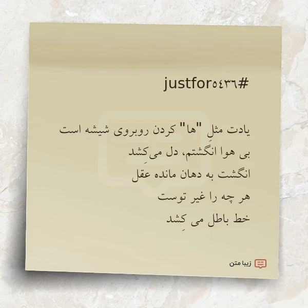 یادت مثل ها کردن روبروی شیشه