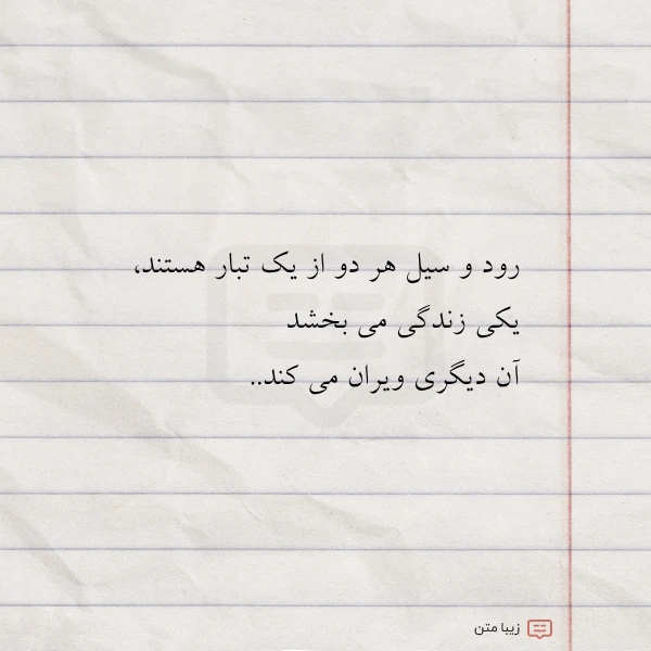 رود و سیل هر دو از