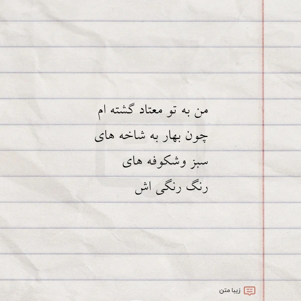 من به تو معتاد گشته ام