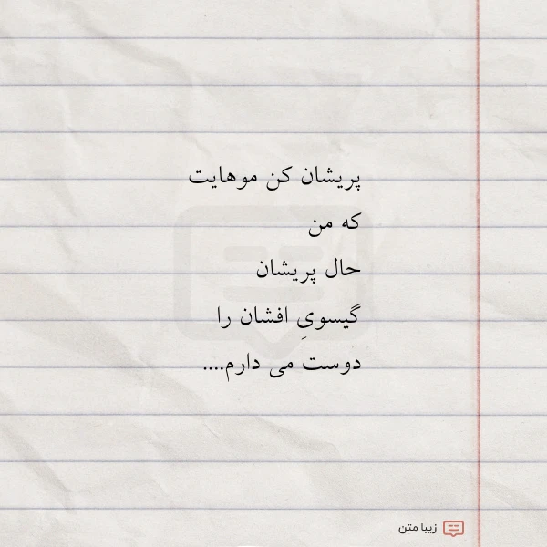 پریشان کن موهایت که من حال