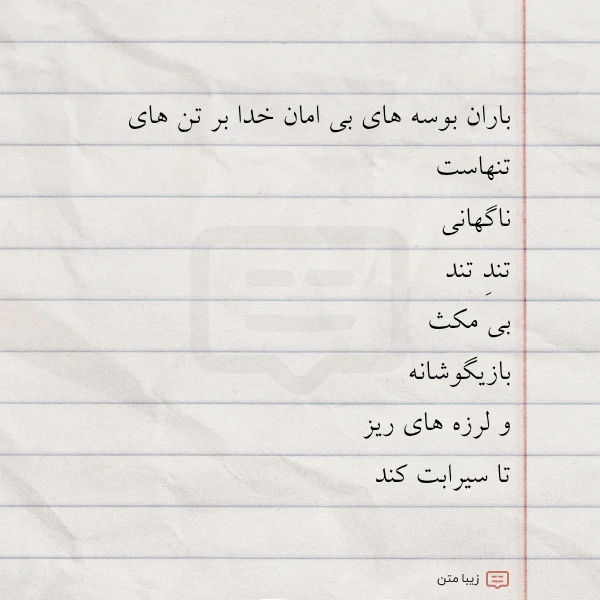 باران بوسه های بی امان خدا