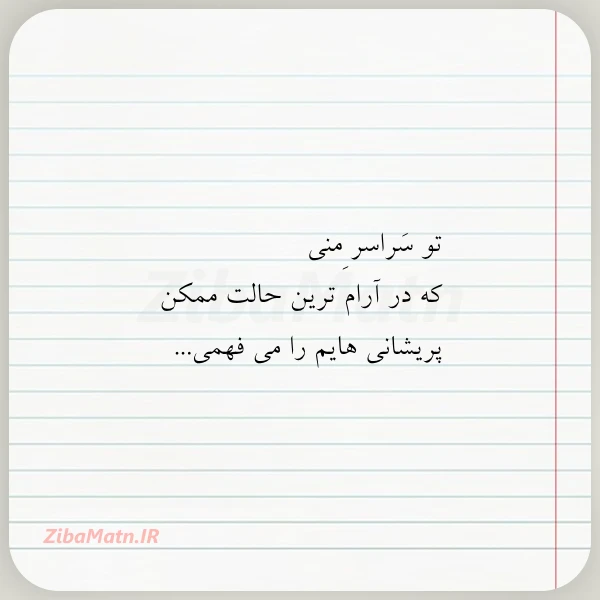 تو سراسر منی که در آرام