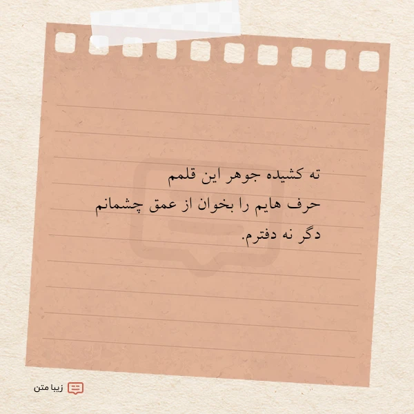 ته کشیده جوهر این قلمم حرف