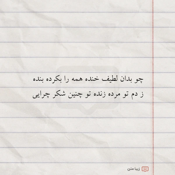 چو بدان لطیف خنده همه را