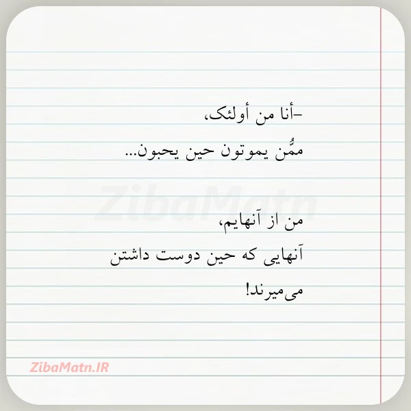 عکس نوشته أنا من أولئک ممن یموتون حین