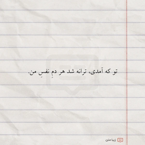 تو که آمدی ترانه شد هر