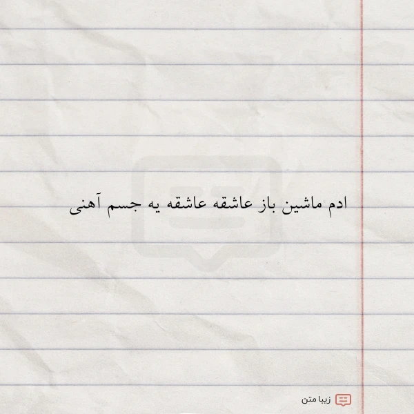 ادم ماشین باز عاشقه عاشقه یه