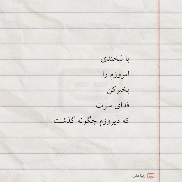 با لبخندی امروزم را بخیرکن فدای