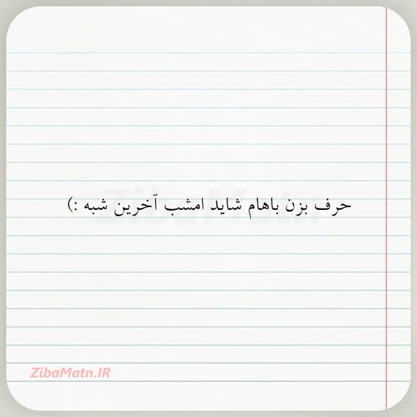 حرف بزن باهام شاید امشب آخرین