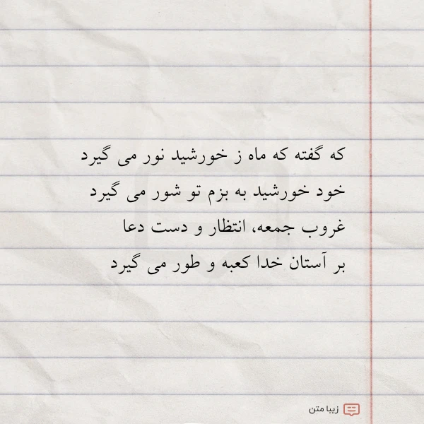 که گفته که ماه ز خورشید