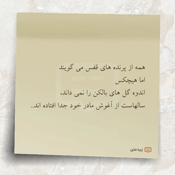 همه از پرنده های قفس می