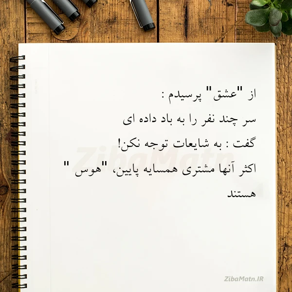 از عشق پرسیدم سر چند