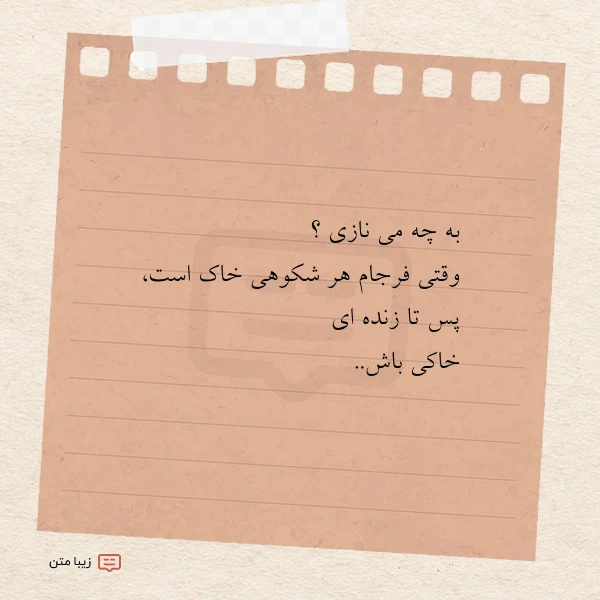 به چه می نازی وقتی