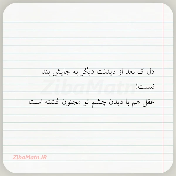 دل ک بعد از دیدنت دیگر
