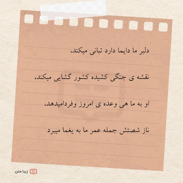 دلبر ما دایما دارد تبانی میکند