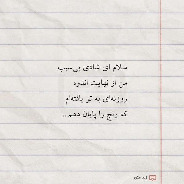 سلام ای شادی بی سبب من