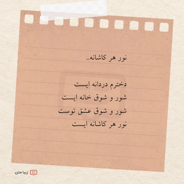 نور هر کاشانه دخترم دردانه ایست