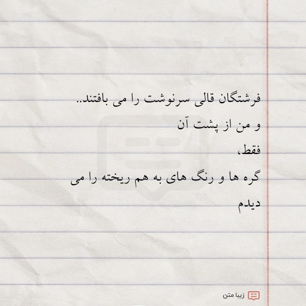 فرشتگان قالی سرنوشت را می بافتند