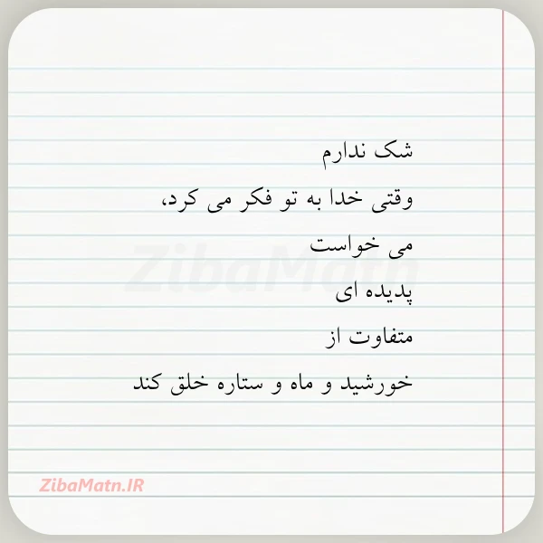 شک ندارم وقتی خدا به تو