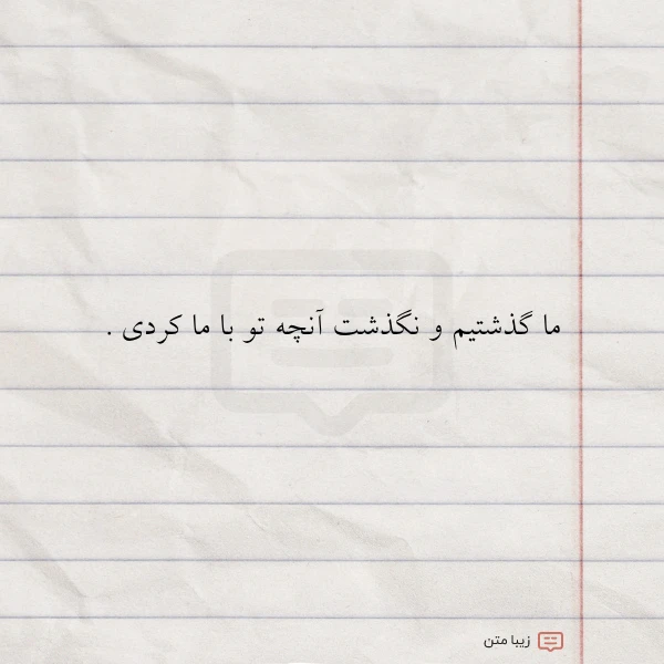ما گذشتیم و نگذشت آنچه تو