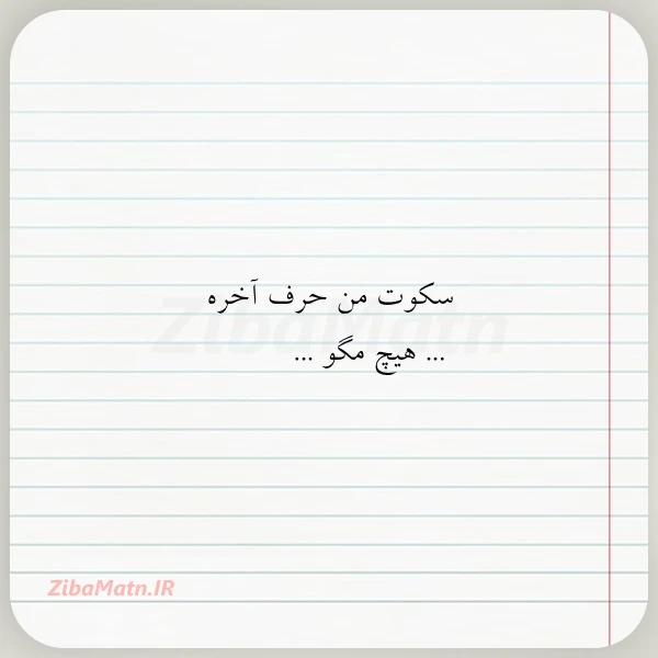 سکوت من حرف آخره هیچ
