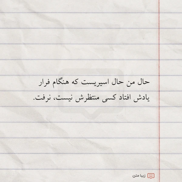 عکس نوشته حال من حال اسیریست که هنگام