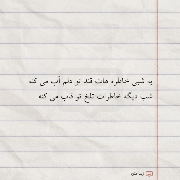 یه شبی خاطره هات قند تو