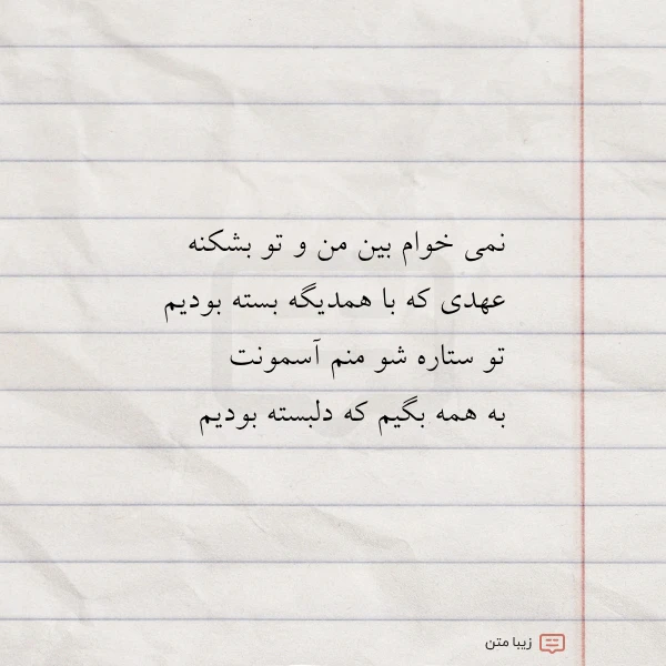 نمی خوام بین من و تو