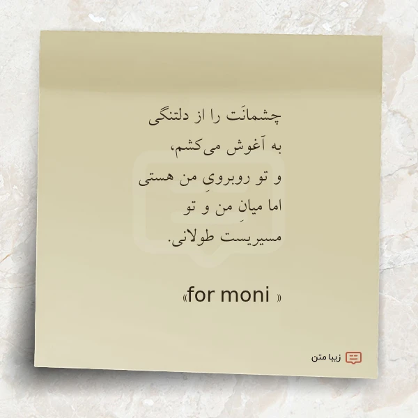 چشمانت را از دلتنگی به آغوش