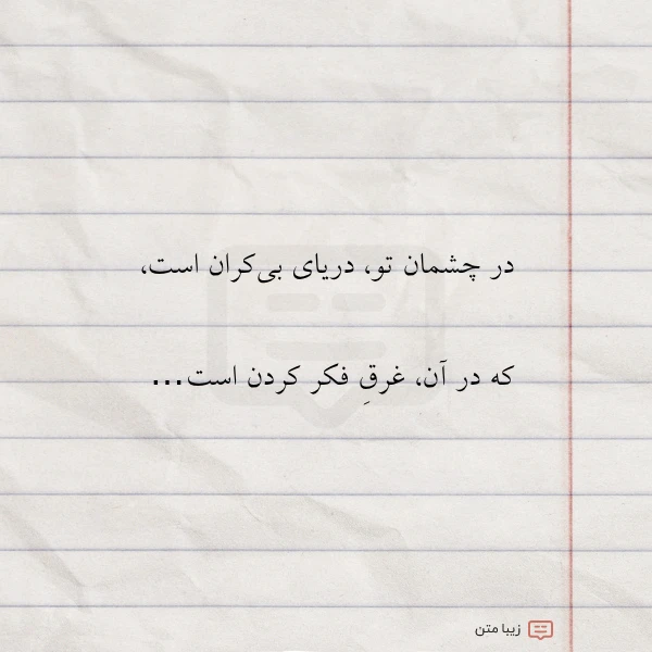 در چشمان تو دریای بی کران