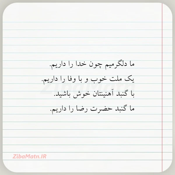 ما دلگرمیم چون خدا را داریم