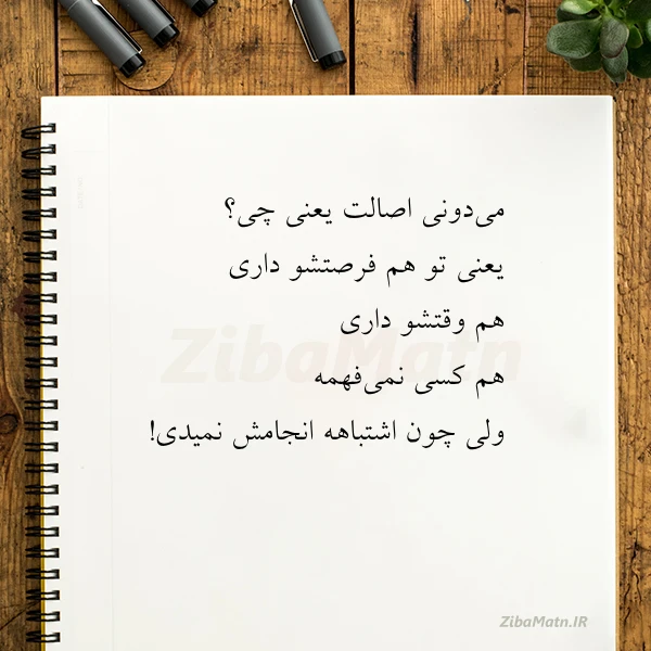 می دونی اصالت یعنی چی یعنی