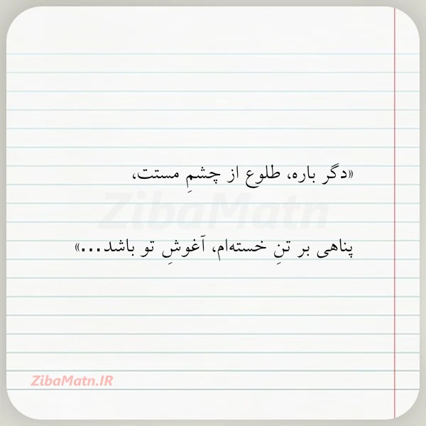 دگر باره طلوع از چشم مستت