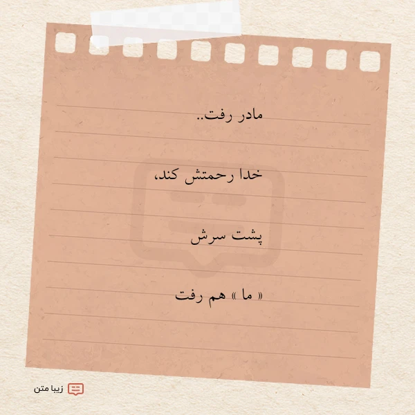 مادر رفت خدا رحمتش کند پشت