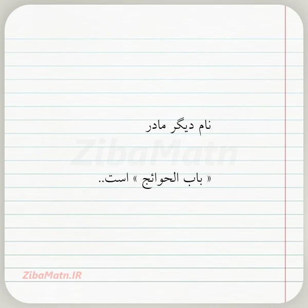 نام دیگر مادر باب الحوائج