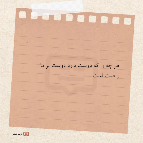 هر چه را که دوست دارد