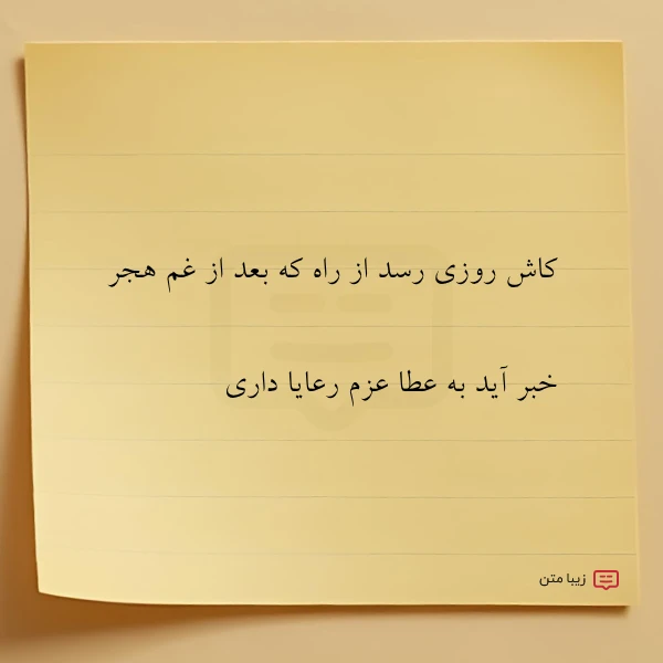 کاش روزی رسد از راه که