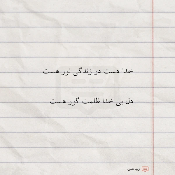 خدا هست در زندگی نور هست