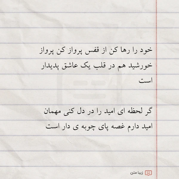 خود را رها کن از قفس