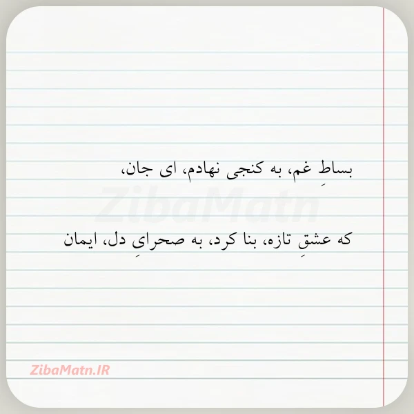 بساط غم به کنجی نهادم ای