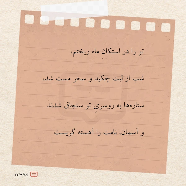 تو را در استکان ماه ریختم