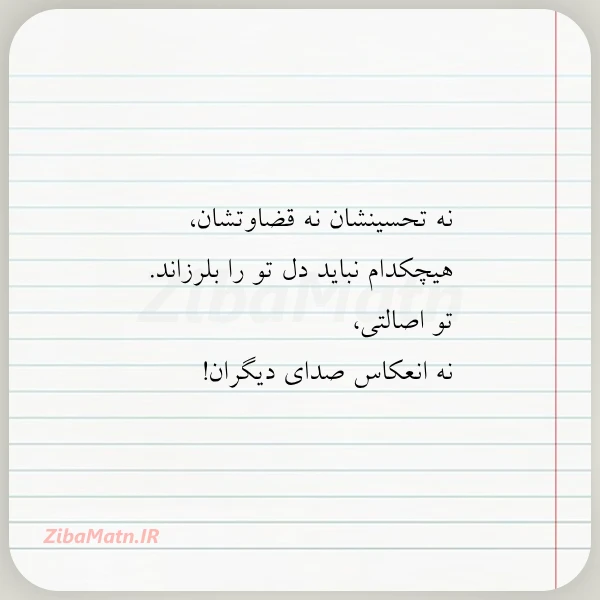 نه تحسینشان نه قضاوتشان هیچکدام نباید