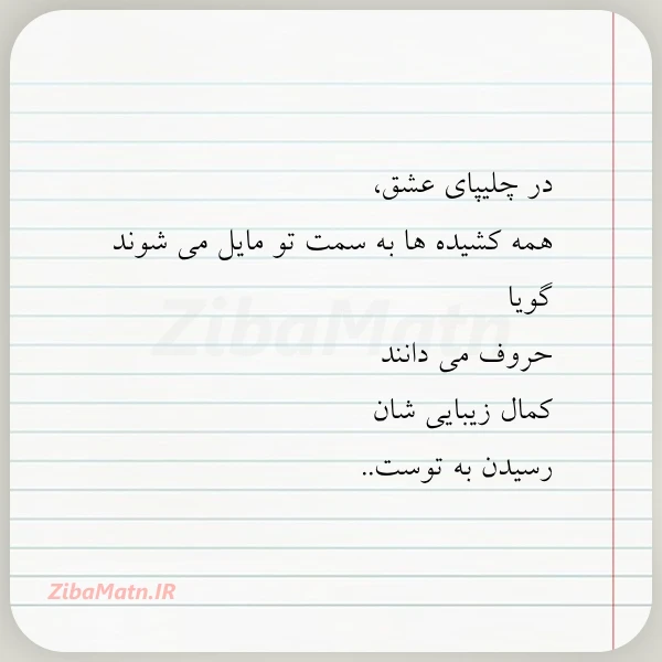 در چلیپای عشق همه کشیده ها