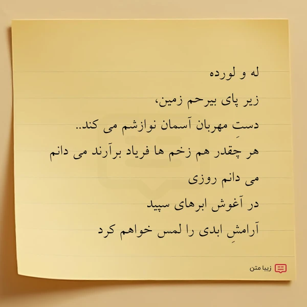 له و لورده زیر پای بیرحم
