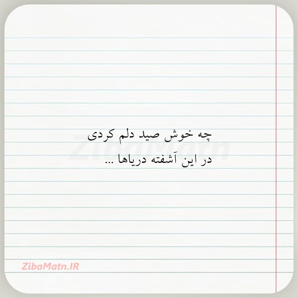 چه خوش صید دلم کردی در