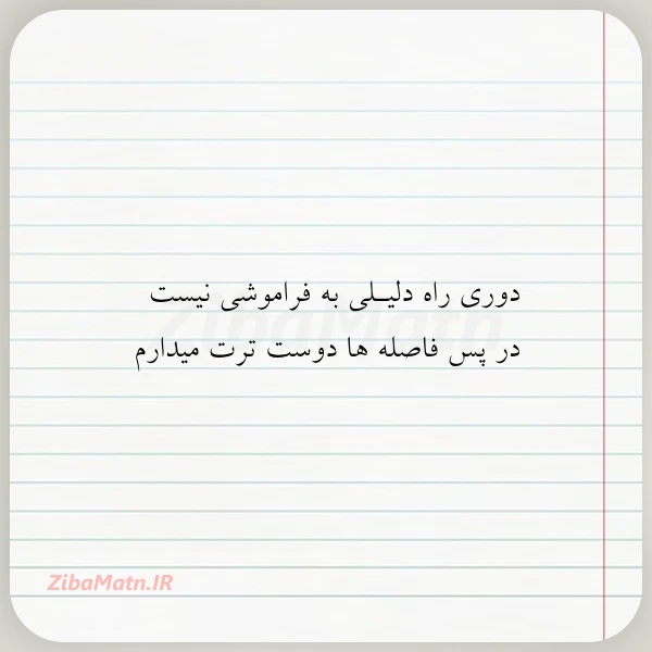 دوری راه دلیـلی به فراموشی نیست