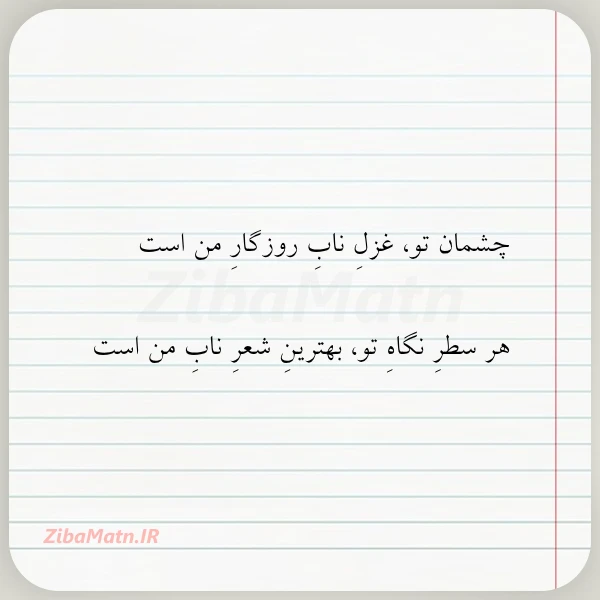 چشمان تو غزل ناب روزگار من