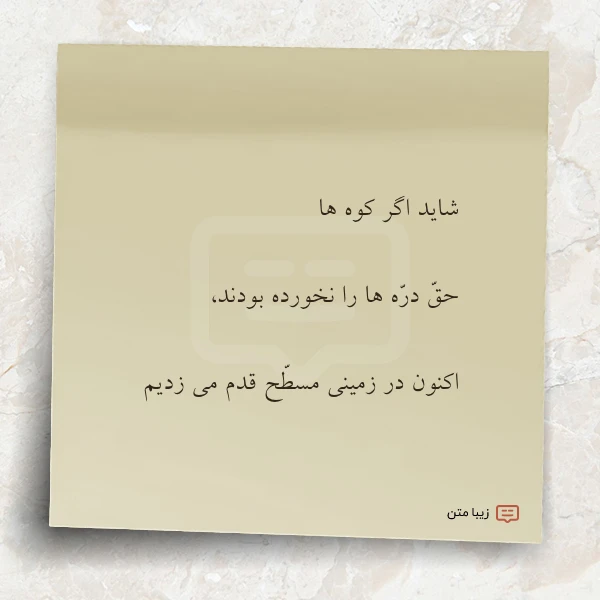 شاید اگر کوه ها حق دره
