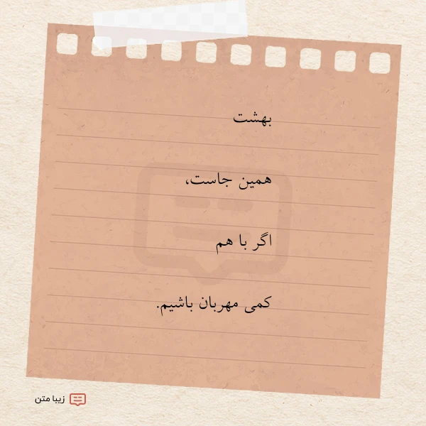 بهشت همین جاست اگر با هم